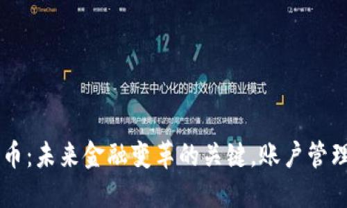 法定数字货币：未来金融变革的关键，账户管理的全新视角