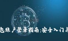 以太坊钱包账户登录指南：安全入门与最佳实践