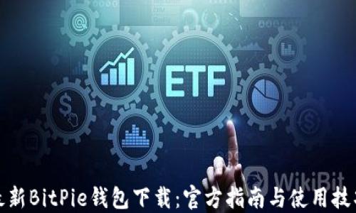 
最新BitPie钱包下载：官方指南与使用技巧