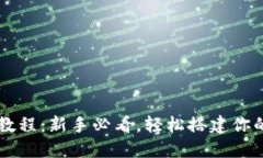 以太坊钱包下载教程：新手必看，轻松搭建你的