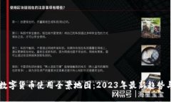 深圳数字货币使用全景地图：2023年最新趋势与应