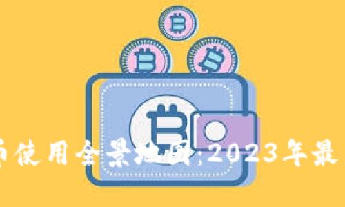 深圳数字货币使用全景地图：2023年最新趋势与应用