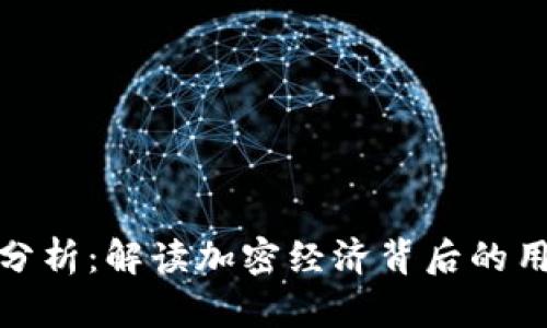 数字货币用户分析：解读加密经济背后的用户行为与趋势