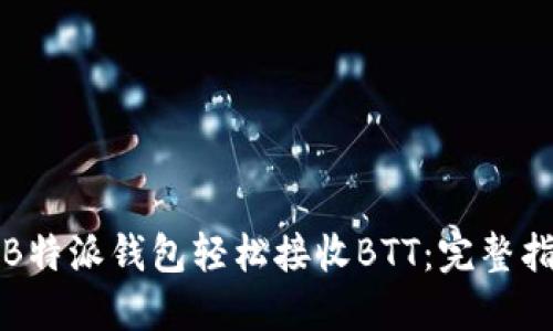 如何使用B特派钱包轻松接收BTT：完整指南与技巧