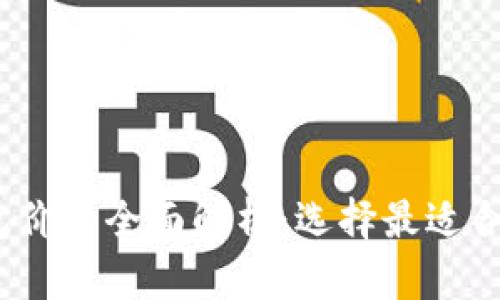 2023年以太坊公链钱包价格全面解析：选择最适合你的数字资产保管方案