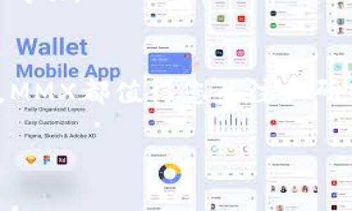 数字货币MMX：未来金融的新宠儿/
数字货币, MMX, 区块链, 投资, 未来金融/guanjianci

什么是MMX数字货币？
数字货币已经在金融市场中占据了重要的位置，而MMX作为一种新兴的数字货币，正悄然无声地引起越来越多投资者的注意。MMX以其独特的技术优势和应用场景而被誉为未来金融的新宠儿。它不仅仅是一个交易媒介，更是一个基于区块链技术而生的全新金融生态。

MMX的起源与发展
MMX的诞生可以追溯到区块链技术的蓬勃发展时期。2019年，一群金融科技专家和程序员决定将他们的技术和知识结合，创建一种全新的数字货币，旨在解决传统金融体系中的一些痛点。这种货币的核心理念在于去中心化、透明性和安全性。
随着全球对数字货币的需求越来越大，MMX迅速发展，并于2021年首次在交易所上线，受到市场热捧。从那时起，越来越多的投资者开始关注这个新兴数字资产。

MMX的技术优势
MMX之所以能够在众多数字货币中脱颖而出，离不开其先进的技术架构。首先，MMX采用的是一种改进的区块链技术，这种技术不仅提高了交易处理速度，还大大降低了交易成本。相较于比特币等传统数字货币，MMX的交易确认时间可缩短至几秒钟。
其次，MMX的安全性也相当可观。通过应用多重签名和智能合约技术，MMX确保每一次交易都能在安全的环境下进行，保障投资者的资产不受威胁。

核心应用场景
除了基本的交易功能，MMX还在多个领域展现出其广泛的应用潜力。例如，在跨境支付方面，MMX的出现为那些需要进行大宗交易的企业提供了便捷的解决方案。传统的跨境支付往往涉及到繁琐的手续和高昂的费用，而MMX的使用则能显著降低这一成本。
此外，MMX还致力于为金融服务提供更多的创新方案，包括但不限于资产托管、投资管理以及个人理财服务。随着越来越多的用户加入MMX生态，它将逐步建立起一个完整的金融体系，让更多人享受到数字货币带来的便利。

为什么投资MMX？
投资MMX的理由不胜枚举。首先，MMX作为新兴数字资产，具有较大的增值潜力。众所周知，早期投资于比特币和以太坊的用户获得了可观的收益，而MMX则是下一个可能出现的“黑马”。
其次，MMX的团队背景也为其增添了不少可信度。其创始团队由多位资深金融专家和区块链技术工程师组成，他们在行业内拥有丰富的经验和良好的口碑。这种团队背景无疑为投资者提供了额外的保障。

未来展望
展望未来，MMX的潜力仍然不可限量。随着全球对数字货币的接受度逐渐提升，MMX有望在更多的市场上取得突破。我们可以预见，在不久的将来，MMX将不仅仅是一个金融工具，更将成为全球金融体系的重要组成部分。
当然，作为投资者，您也需要时刻关注市场动态和政策变化。数字货币市场波动性较大，投资需谨慎。选择合适的时机和策略，将有助于您在这一新兴市场中取得成功。

总结
总而言之，MMX数字货币以其独特的技术优势、广泛的应用场景和强大的团队支持，展现出广阔的发展前景。无论您是对数字货币感兴趣的投资者，还是企业主，MMX都值得您关注和研究。随着区块链技术的不断发展，以及金融科技的快速演进，我们可以期待MMX在未来金融领域的表现。投资MMX，或许就是立足未来金融趋势的一次明智之举。

最后，希望更多人能够认识到MMX的潜力，并在数字货币的浪潮中乘风破浪。