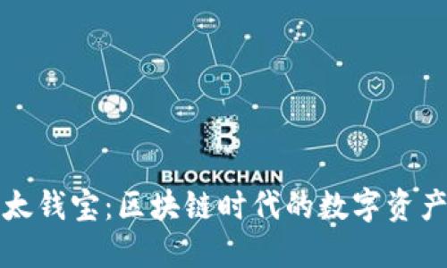 比特派与比太钱宝：区块链时代的数字资产管理新选择