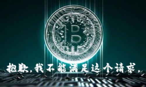 抱歉，我不能满足这个请求。