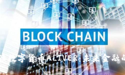 全面解读数字货币ALIVER：未来金融的新风口