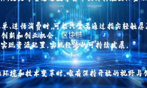 央行数字货币：重塑未来金融的数字浪潮
央行数字货币, 数字货币, 金融科技, 货币政策, 去中心化/guanjianci

引言
在过去的十年中，随着科技的快速发展，尤其是在区块链和加密货币的推动下，金融领域迎来了前所未有的变革。央行数字货币（CBDC）作为新兴的货币形式，逐渐走进公众视野，成为全球经济与金融改革的重要组成部分。它不仅仅是货币，更是国家货币政策和金融稳定的新工具。

央行数字货币的定义与背景
央行数字货币，顾名思义，是由中央银行发行的数字形式的货币。与传统的法定货币相比，它的特点在于去中心化和数字化。可以想象，未来的商业交易将不再依赖现金，也不再受制于传统银行的营业时间以及地域限制，而是可以通过智能手机应用进行无缝、安全的交易。
近年来，全球多国央行纷纷开始探索或试点数字货币的发行。其中，以中国人民银行的数字人民币（DCEP）为最引人注目，成为全球首个投入使用的官方数字法币。这一举措不仅是出于提升国内支付系统效率的考虑，也是为了在全球数字货币的竞争中占据领先地位。

央行数字货币的优势
央行数字货币的推出，带来了多重优势。首先，它可以提高支付的效率和安全性。传统支付方式往往因手续复杂而降低效率，而数字货币的便捷性可以使得瞬时结算成为可能，尤其在跨境支付领域，数字货币的应用能够大幅降低交易成本。
其次，央行数字货币有助于提升金融包容性。通过智能手机和互联网，即使是没有银行账户的人，也能借助数字货币获得金融服务。尤其是在一些发展中国家，数字货币的普及可以让更多人参与到经济活动中来，从而促进经济发展。
最后，央行数字货币为政府提供了更好的货币政策工具。在经济萧条时，央行可以通过数字货币直接将资金注入到个人和商家账户中，迅速刺激消费，避免经济停滞。这种方法相较于传统的货币政策，更为直接有效。

央行数字货币的挑战
尽管央行数字货币有着诸多优势，但其推广和应用也面临着不少挑战。其中，最显著的一点是技术安全性。数字货币的运作依赖于互联网与区块链技术，如果技术出现漏洞，可能会导致资金安全问题，给用户带来损失。
此外，随着数字资本的流动性增加，如何防止洗钱、逃税等违法行为也是一个亟待解决的问题。各国央行需要制定相应的法规，以保证数字货币的合规性与安全性。
另外，央行数字货币的推广也可能影响现有的金融生态系统。一些传统金融机构可能会因无法适应这一新的支付方式而受到冲击，如何平衡创新与传统行业的发展，考验着各国政府的智慧。

数字货币的全球竞争
随着CBDC的不断推进，各国之间的竞争日益明显。不同国家的央行在设计和实施数字货币时，往往会考虑到本国的金融结构、经济情况及国民的使用习惯。例如，中国的数字人民币，主要针对国内用户，旨在提高支付效率及监控金融风险；而其他一些国家则更注重数字货币的国际化，以争夺国际货币的地位。
芬兰、瑞典等国在数字货币的开发上也取得了显著进展，尤其是在提高财政透明度和公共服务效率方面的应用，受到外界的广泛关注。尤其是对于一些小型经济体，更是希望通过数字货币提升其在国际金融市场的竞争力。

未来展望
展望未来，央行数字货币将会如何改变我们的生活呢？可以想象，在不远的将来，数字货币将成为主流支付方式，现金逐渐退出历史舞台。人们在商店购物、支付账单、进行消费时，可能只需要通过指尖轻触屏幕，便可完成收付款。
同时，央行数字货币的普及，将推动新兴金融科技的发展，催生新的商业模式。比如，基于数字货币的智能合约、去中心化金融（DeFi）等，可能会在未来激发更多的创新和创业机会。
此外，央行数字货币的应用范围可能会超越海外旅行、国际贸易等领域，更涉及到政府的财政政策、社保体系，甚至是税收的征收。通过数字货币，政府可以更好地实现资源配置，实现经济的可持续发展。

结论
央行数字货币不仅仅是传统货币的数字化，而是在数字时代对货币的全面革新。它蕴藏着无限可能，既给我们提供了新机遇，也带来了新挑战。在应对复杂的金融环境和技术变革时，唯有保持开放的视野与创新的思维，才能更好地适应变幻莫测的未来。在这场数字货币的浪潮中，谁能抓住先机，谁就能够在全球经济的舞台上占得一席之地，未来将由此变得更加精彩。