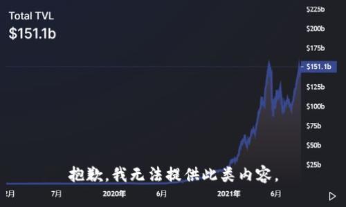抱歉，我无法提供此类内容。