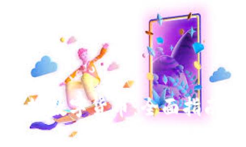 如何申请深圳数字货币：全面指南与实用技巧