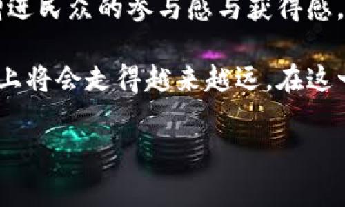  kikaian赵县数字货币最新动态：解密未来金融新趋势引言在当今数字经济快速发展的背景下，数字货币的普及和推广成为金融领域的一大趋势。赵县，作为我国经济发展新兴的城市之一，正在积极探索数字货币的应用，推动金融科技的创新。近期有关赵县数字货币的最新信息吸引了各方关注，接下来我们将深入探讨这一主题，揭开它背后的秘密。

数字货币的崛起近年来，数字货币迅速崛起，不仅改变了传统金融交易的方式，也在一定程度上推动了经济的转型。从比特币的初现身影到各国央行数字货币（CBDC）的试点推广，数字货币的发展一度引发了全球范围内的热议。这一过程中，科技的进步和市场的需求都在促使着数字货币的演变。

赵县作为河北省的重点发展地区，近年来积极响应国家政策，推动数字经济的进程。因此，数字货币的探索与应用在这个城市显得尤为重要。赵县的许多金融机构开始尝试融入数字货币的元素，围绕着数字货币构建起新的金融生态。

赵县数字货币的实践在赵县，一些地方金融机构已经开始尝试推出数字货币相关的服务。比如，赵县某商业银行近日宣布与地方政府合作，推出试点项目，试图探索数字人民币在本地的应用。这一项目的目的是为了提升支付便捷性，促进地方经济的发展。

这一试点不仅仅是技术层面的探索，更是一个积极响应政策、服务民生的举措。数字人民币的推行有望降低交易成本，提高交易效率，同时也有助于加强金融监管，打击洗钱等违法行为。赵县在这一方面的先行探索，或许为其它地方的数字货币推广提供了宝贵经验。

数字货币的优势与挑战数字货币，无论是中央银行发行的数字货币，还是商业银行推出的数字支付产品，具有许多传统货币所不具备的优势。首先，数字货币能实现快速支付，交易实时到账，大大提高了资金的流动效率。其次，数字货币还具有跨境支付的便利性，降低了国际交易的成本。

然而，在享受这些优势的同时，数字货币的推广也面临不少挑战。数据安全和隐私保护是首要的问题。如何在保证交易安全的同时保护用户隐私，是数字货币推广过程中必须解决的难题。此外，数字货币的监管问题也不可忽视。特别是在打击洗钱、逃税等方面，如何制定合理的政策，保障市场的稳定，将是各地政府的重点任务。

赵县数字货币的未来展望展望未来，赵县的数字货币发展前景值得期待。随着中央政府对数字货币的重视和各地政策逐渐完善，赵县可以成为数字货币推广的重要典范。通过加强与科技公司和高校的合作，进行技术创新与应用，将会进一步推动数字货币在本地的普及。

同时，赵县也应该注重普及金融知识，提高居民对数字货币的认知和接受度。通过开展宣传活动、讲解课程等方式，让更多的人了解数字货币的优点和使用方法，增进民众的参与感与获得感。

结语综合来看，赵县数字货币的探索与实践，既是对现代金融科技的积极响应，也是对地方经济发展的有力助推。通过不断的创新与实践，赵县在数字货币的道路上将会走得越来越远。在这一过程中，居民的参与和支持至关重要。唯有携手共进，才能描绘出更美好的未来。

数字货币, 赵县, 数字人民币, 金融科技, 经济发展/guanjianci