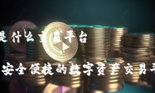 比特派是什么交易平台

比特派：安全便捷的数字资产交易平台解析