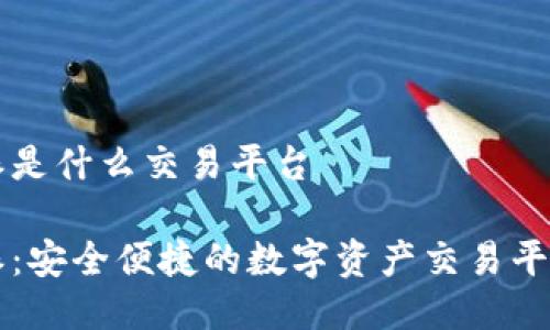 比特派是什么交易平台

比特派：安全便捷的数字资产交易平台解析