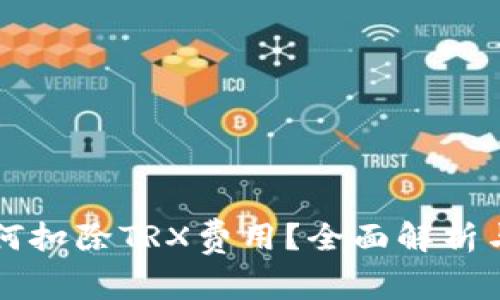 比特派如何扣除TRX费用？全面解析与用户指南