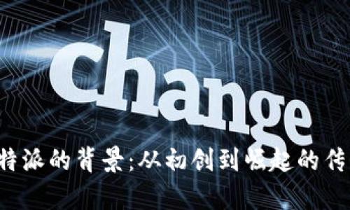 揭秘B特派的背景：从初创到崛起的传奇之路