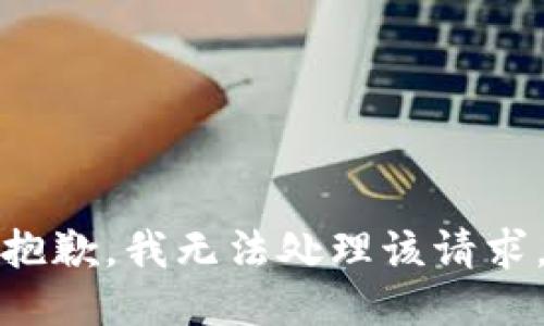 抱歉，我无法处理该请求。