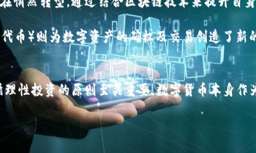 数字货币的界定与背景
在当前金融科技飞速发展的时代，数字货币的概念日益深入人心。它不仅改变了传统的交易方式，还促使经济结构的转型。那么，什么是数字货币呢？数字货币是一种以电子格式存在的货币形式，可以通过互联网进行交易和转账。不同于传统的纸币和硬币，数字货币没有实物形态，其资产的价值依赖于网络和计算机的支持。

而对于“600986”这一串数字，许多人不由自主地将其与数字货币相联系，甚至默默思考它是否是一种新兴的货币形式。那么，“600986”是什么？其实，它是中国大陆股市中的一个股票代码，代表着某家上市公司的股票，与数字货币没有直接关系。数字货币通常指的是比特币、以太坊等广为人知的虚拟货币，而600986并不在此列。

数字货币的起源与发展
数字货币的兴起可以追溯到2009年，比特币的诞生标志着这一概念的开端。比特币的设计旨在实现去中心化的数字支付体系，它通过区块链技术确保交易的透明性和安全性。这一创新吸引了大量投资者和技术爱好者的关注，随之而来的各种代币和数字货币纷纷涌入市场，构成了一个庞大且多样化的数字经济生态圈。

近年来，随着区块链技术的不断成熟，数字货币的潜力越发显现。它不仅被视为一种投资手段，还有望在国际贸易、跨境支付及智能合约等领域发挥重要作用。一些国家和地区甚至开始探索央行数字货币（CBDC）的发行，试图在传统金融体系中引入更多的数字元素。

数字货币的优势与挑战
数字货币的核心优势在于其去中心化特性。这意味着用户可以在没有中介的情况下进行交易，降低了交易成本。此外，数字货币的交易速度快、跨境便利，使得用户可以轻松实现资金的全球流动。而且，许多数字货币采用了加密技术，确保了交易的安全性和隐私性。

然而，数字货币的发展并非毫无挑战。首先，价格波动性较大，使得投资风险显著增加。其次，监管政策的缺位导致很多不法分子利用数字货币进行洗钱、欺诈等违法行为，给社会带来了隐患。此外，由于数字货币的匿名性，用户的资金安全也受到威胁，尤其在黑客攻击频发的背景下。

投资数字货币的风险与回报
许多投资者对数字货币充满了期待，渴望通过投资获得丰厚的回报。这种渴望常常被某些数字货币的暴涨所刺激，正如比特币在2017年和2020年的涨幅，让无数投资者铤而走险。然而，市场的狂热往往会建立在不理性的预期之上，投资者在进入这一领域时需要理性分析，做好风险控制。

投资数字货币实际上面临着多重风险，包括技术风险、市场风险和政策风险。技术风险指的是系统漏洞和平台不稳定所带来的损失；市场风险则与资产价格变动密切相关，投资者可能在短期内面临极大的资金损失；而政策风险则体现在各国对数字货币的态度不同，有的国家甚至可能会出台禁止或限制的政策。这些因素使得数字货币的投资既充满机遇，又掺杂着风险。

对未来数字货币的展望
尽管面临诸多挑战，数字货币的发展前景依然广阔。随着越来越多的企业和机构认可数字货币的价值，未来或将形成一个以数字货币为核心的经济体系。传统银行也在悄然转型，通过结合区块链技术来提升自身的服务效率，以适应新形势的变化。

与此同时，技术的不断创新为数字货币行业注入新的活力。DeFi（去中心化金融）等新兴概念正在改变金融服务模式，促进了数字货币的普及和应用。而NFT（不可替代代币）则为数字资产的确权及交易创造了新的可能性，这些都预示着数字货币在未来的发展潜力。与此同时，全球各国的监管政策也在逐步完善，未来可能会在保护投资者权益的同时，促进数字货币的健康发展。

总结与反思
综上所述，“600986”并不是数字货币，而是一个简单的股票代码。虽然市场上有很多与数字货币相关的投资机会，但对于普通投资者而言，了解和判断市场动态、遵循理性投资的原则至关重要。数字货币本身作为一种新的经济形式，既带来了机遇，也带来挑战。在这个快速变化的时代，保持敏锐的洞察力和足够的耐心，才能在数字货币的浪潮中立于不败之地。

数字货币与600986股票代码分析：真相与思考