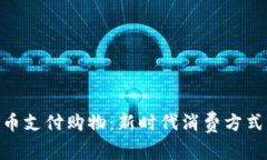 数字货币支付购物：新时代消费方式的崛起