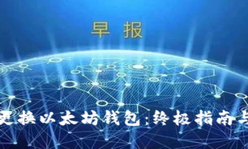如何安全更换以太坊钱包：终极指南与实用技巧