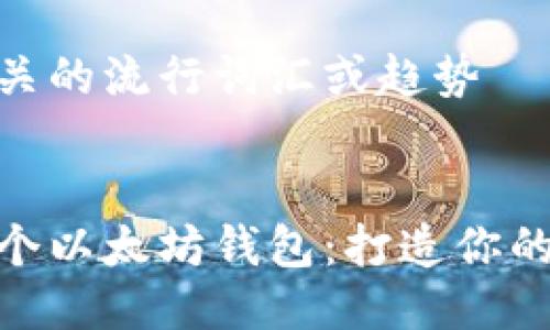 思考一个的  
融入与关键词相关的流行词汇或趋势  
放进标签里

如何安全管理多个以太坊钱包：打造你的加密资产保护伞