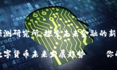 数字货币预测研究所：探索未来金融的新趋势深