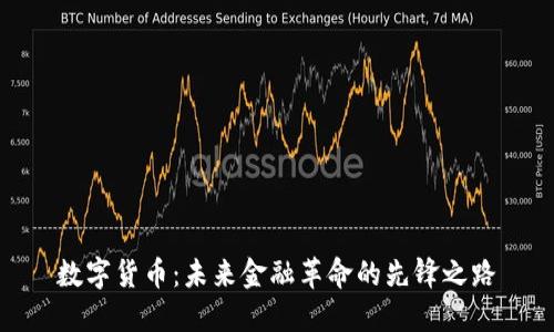 数字货币：未来金融革命的先锋之路