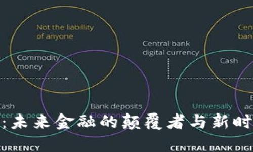 数字货币：未来金融的颠覆者与新时代的机遇
