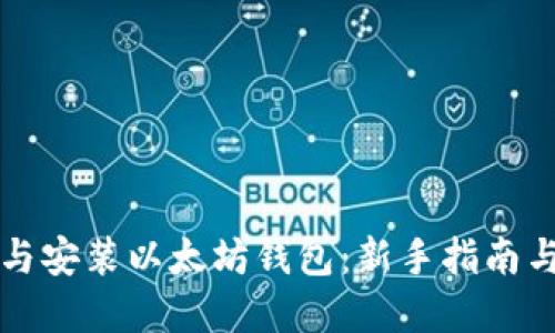 如何选择与安装以太坊钱包：新手指南与最佳实践