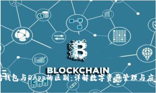 以太坊钱包与DApp的区别：详解数字资产管理与应用生态
