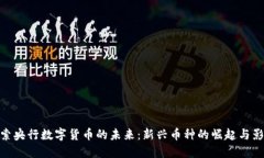 探索央行数字货币的未来：新兴币种的崛起与影