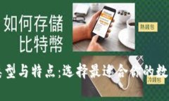 以太坊钱包的类型与特点：选择最适合你的数字