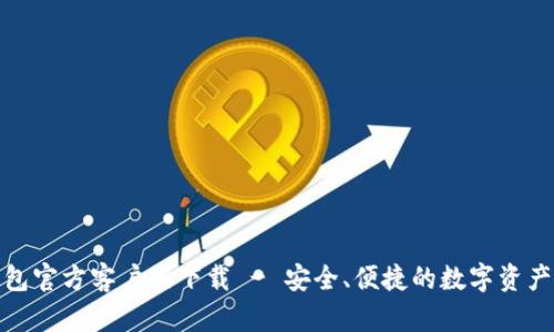 Bitpie钱包官方客户端下载 - 安全、便捷的数字资产管理助手