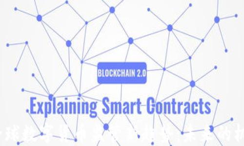 
2017年全球数字货币监管新趋势：未来的机遇与挑战