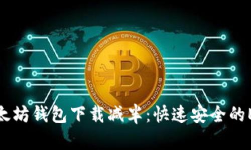  超简单！以太坊钱包下载减半：快速安全的ETH管理方法