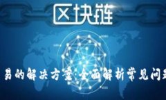 B特派无法交易的解决方案：全面解析常见问题及