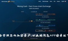 轻松安全管理您的加密资产：以太坊钱包APP安卓