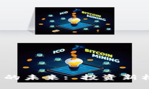 华尔街与数字货币的未来: 投资新机遇还是风险挑战?