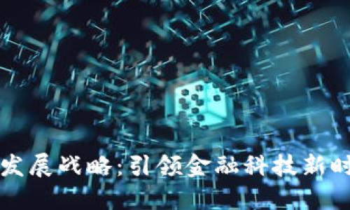 华为数字货币发展战略：引领金融科技新时代的变革潮流