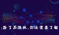 数字货币投资：除了买涨跌，你还需要了解的趋