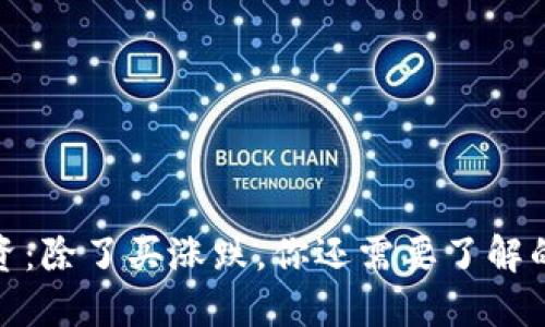 数字货币投资：除了买涨跌，你还需要了解的趋势和策略