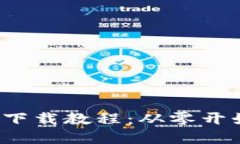 最新B特派下载教程：从零开始轻松掌握