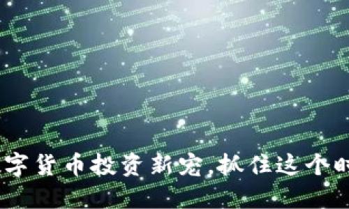 熊猫币：数字货币投资新宠，抓住这个时代的机遇