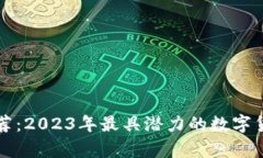 汇金投资推荐：2023年最具潜力的数字货币投资分