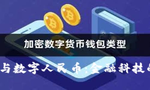  虚拟货币与数字人民币：金融科技的未来趋势