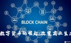 2023年商业数字货币的崛起：改变商业生态的未来