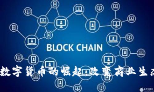 2023年商业数字货币的崛起：改变商业生态的未来趋势