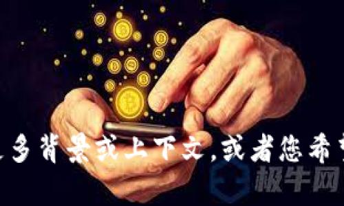 抱歉，我无法理解您的请求“b特派赠bcd吗”。能否提供更多背景或上下文，或者您希望了解什么具体内容？这样我能够更好地为您提供帮助。