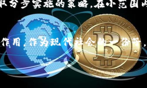 探索未来金融：张维为谈数字货币的革命与挑战

数字货币, 张维为, 金融科技, 区块链, 未来趋势/guanjianci

引言：数码时代的革命
在当今时代，数字货币的兴起无疑引起了全球金融界的热烈讨论。作为国家经济与金融政策的重要参与者，知名社会学家张维为对于数字货币的看法，成为了学界和业界瞩目的焦点。他指出，数字货币不仅仅是一种新兴的支付方式，更是社会经济结构变革的推动力。

数字货币的概念与特点
数字货币，简而言之，就是以数字形式存在的货币。它的出现改变了传统货币的形态，赋予了经济交易新的可能性。张维为认为，数字货币主要有两个显著特点：第一，它的去中心化特性允许用户在不经过中介的情况下进行交易；第二，数字货币的交易速度极快，可以在全球范围内实现实时结算。

张维为对数字货币发展的分析
张维为在分析数字货币发展的过程中，强调了三个主要方面。首先，技术背景的快速发展为数字货币提供了坚实的基础支持。区块链技术作为核心，保证了交易的安全性和透明性。其次，全球经济形势的变化催生了对于数字货币的需求。经济全球化进程不断加快，传统金融体系在某些方面难以满足现代交易的需求，数字货币便应运而生。第三，数字货币的崛起挑战了国家货币政策的有效性，尤其是在交易速度与自由度上，传统央行可能无法完全掌控。

数字货币的优势与劣势
然而，张维为也并未忽视数字货币可能带来的问题。他曾指出，尽管数字货币有如便捷、高效和隐私保护等优势，但也伴随了一些不足。比如，价格波动性大、缺乏监管导致的投资风险、以及可能被用于洗钱等犯罪活动。如何在促进数字货币发展的同时，降低其潜在风险，成为了政府和金融机构需要共同面对的挑战。

中国的数字货币发展路径
在全球范围内，中国在数字货币领域的探索走在了前列。张维为提到，中国人民银行发行的数字人民币（DCEP）不仅仅是对原有货币的数字化，更代表了国家在全球数字经济竞争中的一项战略布局。他认为，通过数字人民币的推广，可以有效地促进国际贸易的便利性，增强中国在全球经济中的话语权。

从个体角度看数字货币
对于普通消费者而言，数字货币的接入将极大改变支付方式。张维为分析指出，消费者可以更加便捷地进行跨境支付，减少了传统银行转账的繁琐手续。同时，数字货币在降低交易成本、提高交易效率等方面都有显著的表现。在这样一个时代背景下，消费者需要及时更新自己的金融知识，掌握新的支付工具，以便更好地适应未来金融生态的变化。

监管与未来展望
在行业监管方面，张维为表示，保护消费者权益与促进科技创新之间的平衡十分重要。政府在推进数字货币发展的同时，需要积极引导，建立起完善的监管体系，从而避免因技术滞后导致的市场混乱。他还建议采取分步实施的策略，在小范围内进行试点，逐步积累经验，再大规模推广。

结语：把握数字货币的未来
数字货币的未来充满了机会与挑战，正如张维为所强调的，既要看到其带来的便捷，也不能忽视潜藏的风险。唯有在技术发展与监管之间找到一个最佳平衡点，才能让数字货币在未来的金融生态中发挥出更大的作用。作为现代社会的一份子，了解并灵活运用数字货币，将为我们开启一扇通往未来的新大门。

在这条探索数字货币的路径上，我们每个人都是参与者。通过持续学习和关注这一新兴领域，我们不仅能够更好地把握自己的经济未来，也能够为这场金融革命贡献自己的智慧与力量。